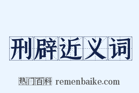 刑辟近义词是什么意思的图片